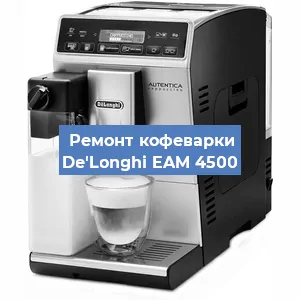 Декальцинация   кофемашины De'Longhi EAM 4500 в Краснодаре